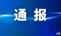 今天中午爆料最新消息新闻